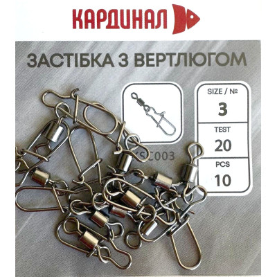 Застібка з вертлюгом Кардинал №3 (10шт) Застібка з вертлюгом Кардинал №3 (10шт)
