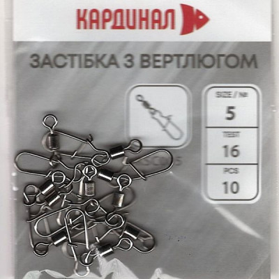 Застібка з вертлюгом Кардинал №5 (10шт) Застібка з вертлюгом Кардинал №5 (10шт)