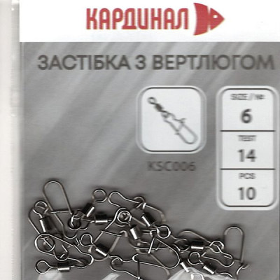 Застібка з вертлюгом Кардинал №6 (10шт) Застібка з вертлюгом Кардинал №6 (10шт)