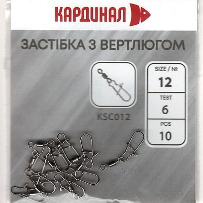 Застібка з вертлюгом Кардинал №12 (10шт) Застібка з вертлюгом Кардинал №12 (10шт)